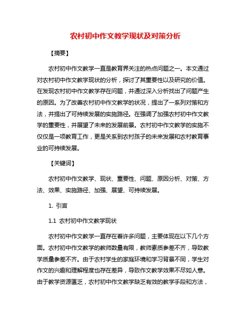 农村初中作文教学现状及对策分析