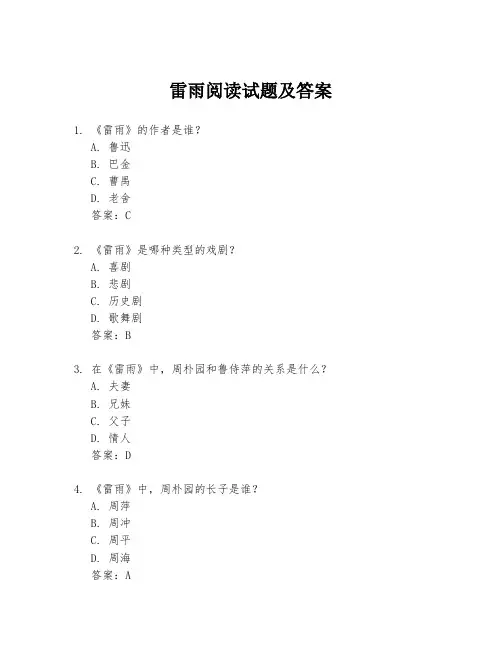雷雨阅读试题及答案