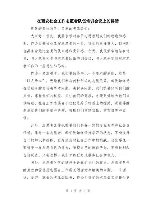 在西安社会工作志愿者队伍培训会议上的讲话