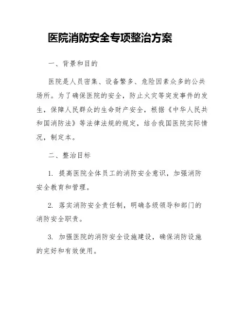医院消防安全专项整治方案