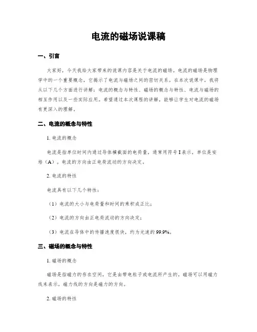 电流的磁场说课稿