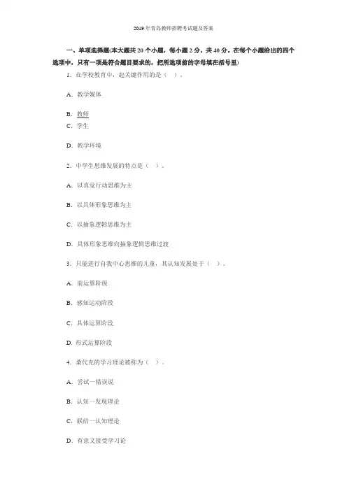 2019年青岛教师招聘考试题及答案