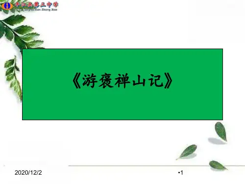 《游褒禅山记》公开课优秀 ppt课件