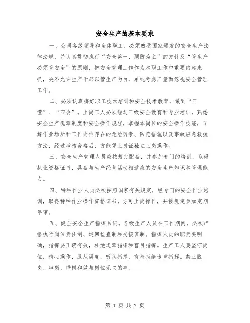 安全生产的基本要求（三篇）