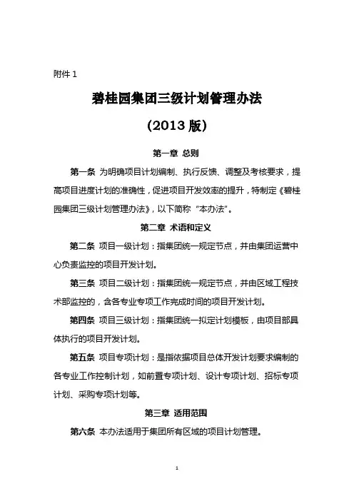 碧桂园集团三级计划管理办法(2013版)