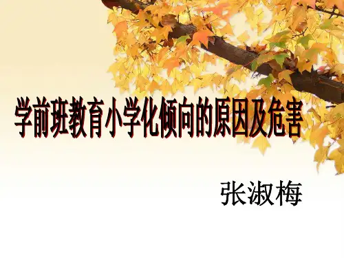 学前班教育小学化倾向的原因及危害