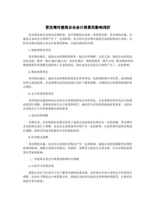 营改增对建筑企业会计核算的影响浅析
