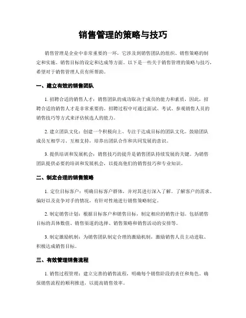 销售管理的策略与技巧