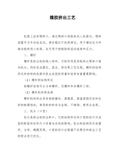 橡胶挤出工艺