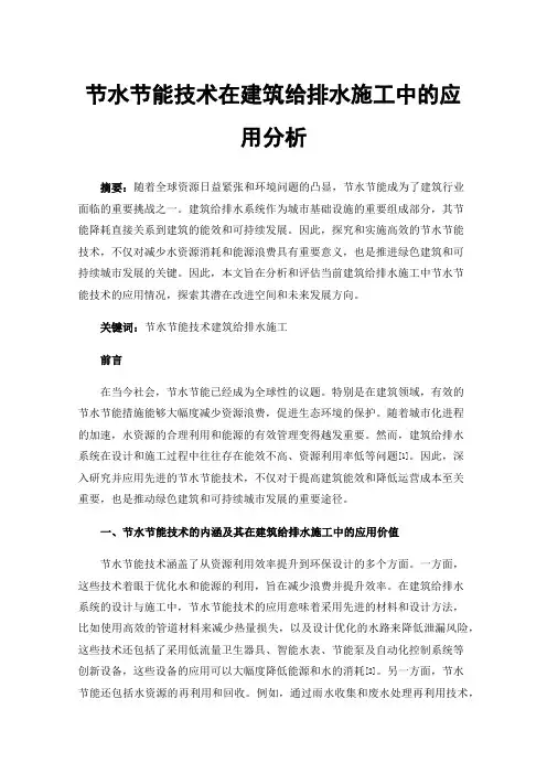 节水节能技术在建筑给排水施工中的应用分析