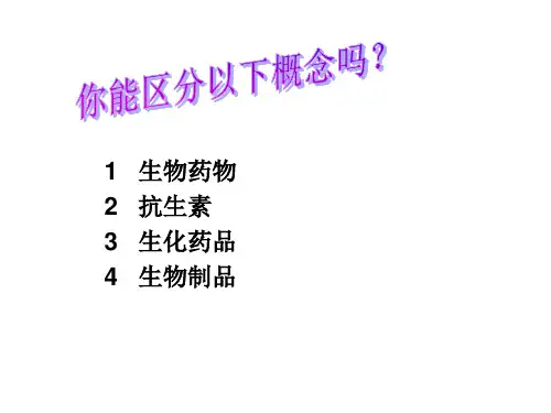 生化药品生产技术