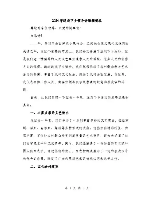 2024年送戏下乡领导讲话稿模板(二篇)