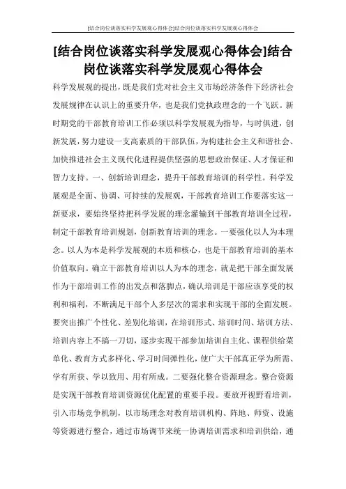 心得体会 [结合岗位谈落实科学发展观心得体会]结合岗位谈落实科学发展观心得体会