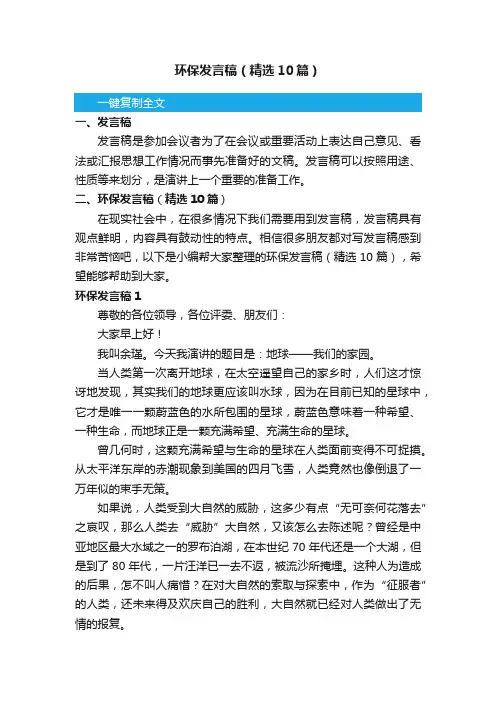 环保发言稿（精选10篇）