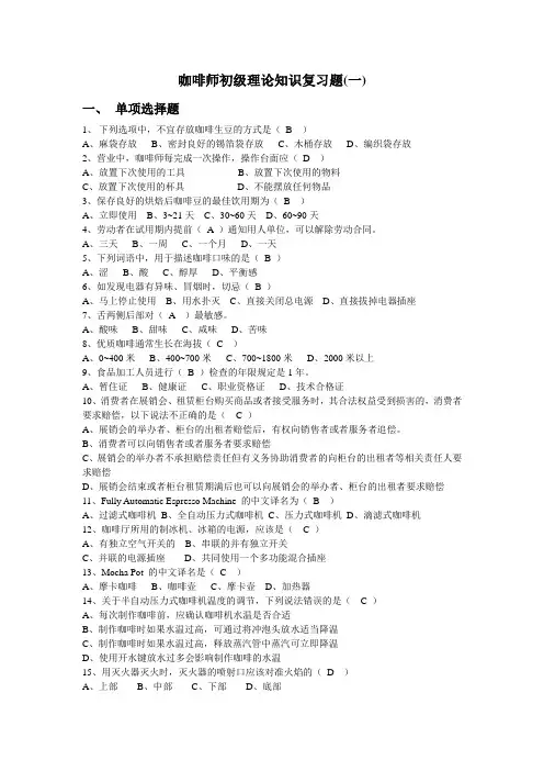 【咖啡培训资料】咖啡师初级理论知识复习题(一)附答案