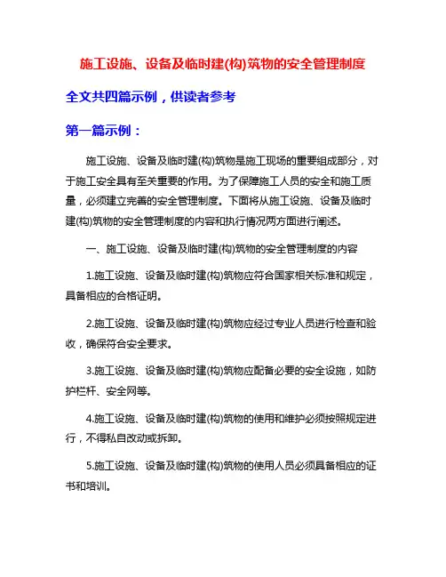 施工设施、设备及临时建(构)筑物的安全管理制度
