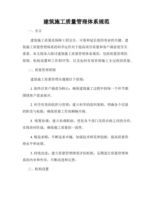 建筑施工质量管理体系规范
