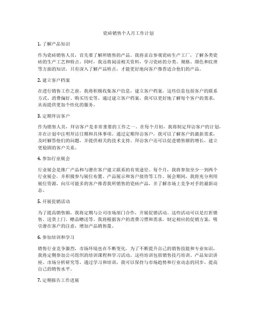 瓷砖销售个人月工作计划