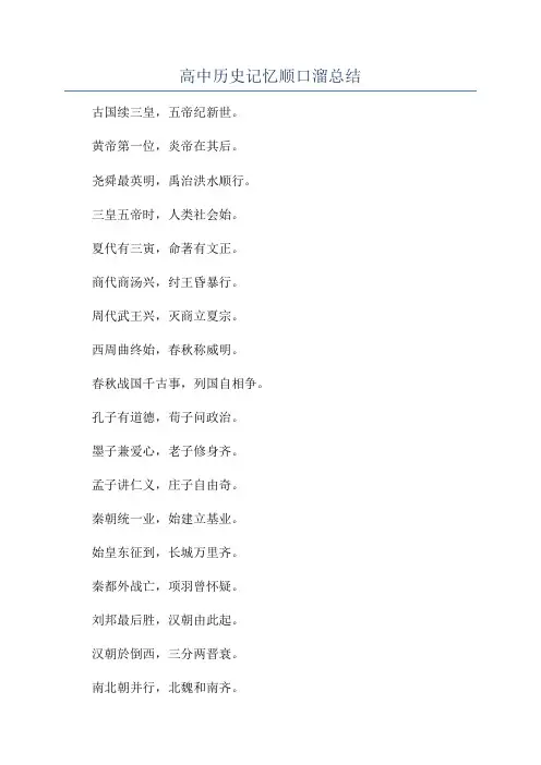 高中历史记忆顺口溜总结