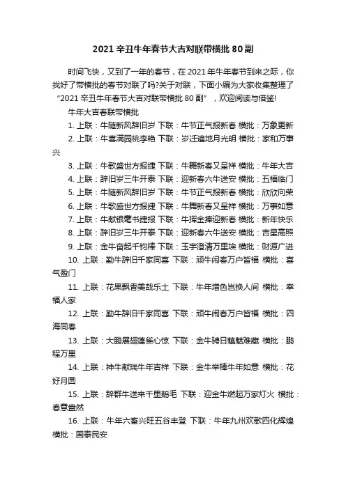 2021辛丑牛年春节大吉对联带横批80副