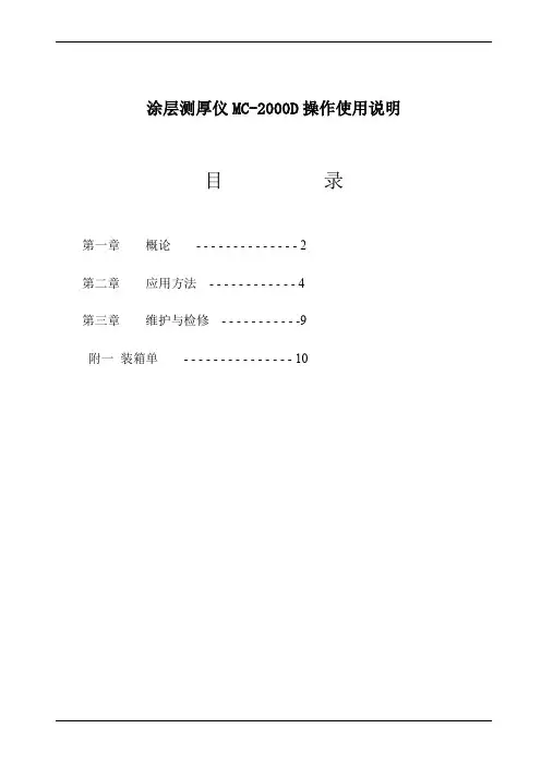涂层测厚仪MC2000D操作使用说明