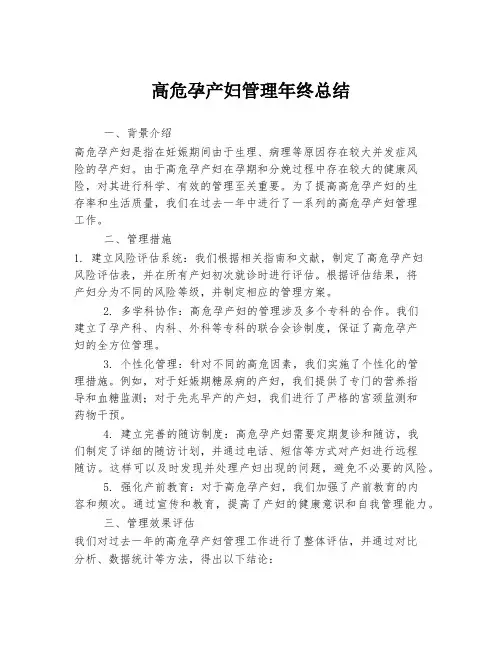 高危孕产妇管理年终总结
