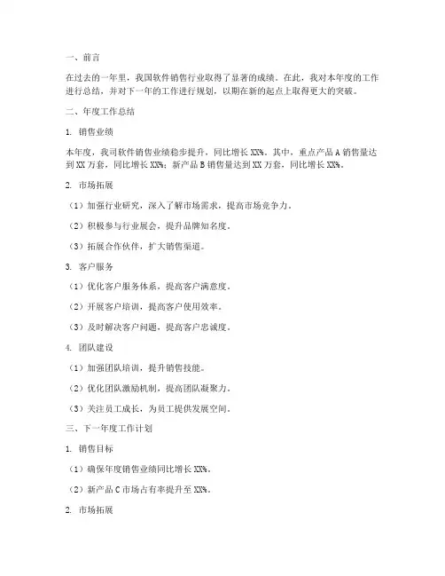 软件销售年终总结工作计划