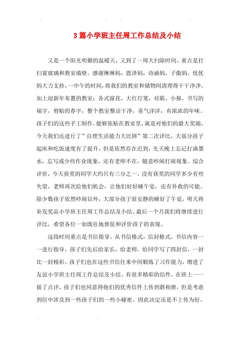 小学班主任周工作计划总结与小结