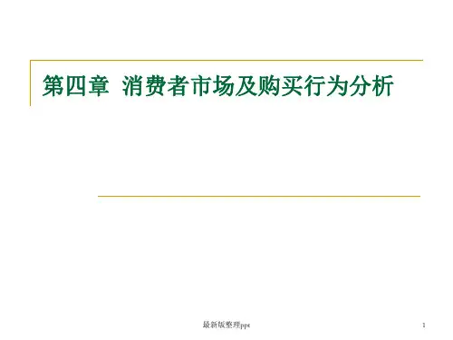 市场营销 第四章  消费者市场分析ppt课件