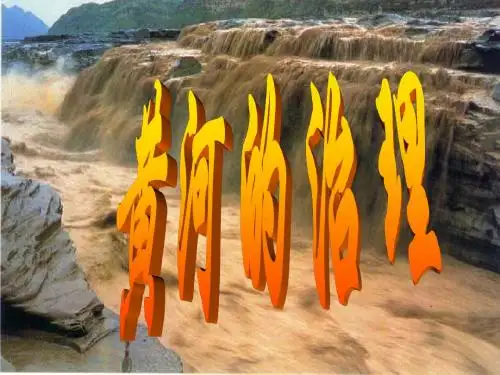 八年级地理黄河的治理