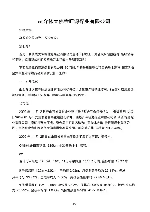 山西介休大佛寺旺源煤业有限公司