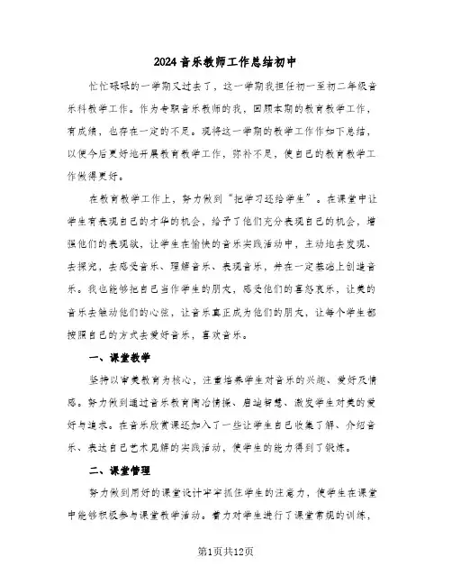 2024音乐教师工作总结初中(6篇)
