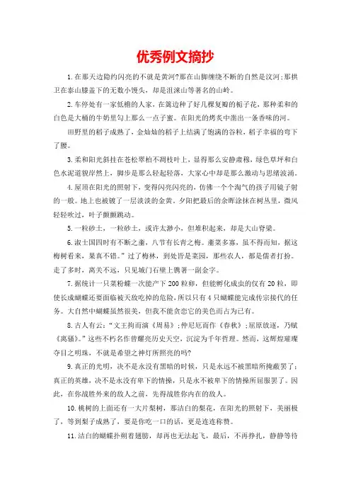 优秀例文摘抄