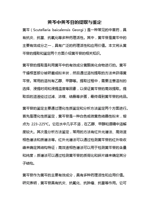 黄芩中黄芩苷的提取与鉴定