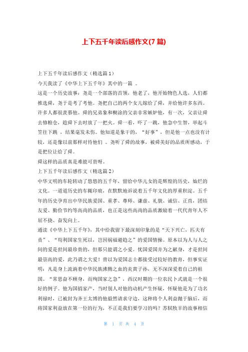 上下五千年读后感作文(7篇)写范文网