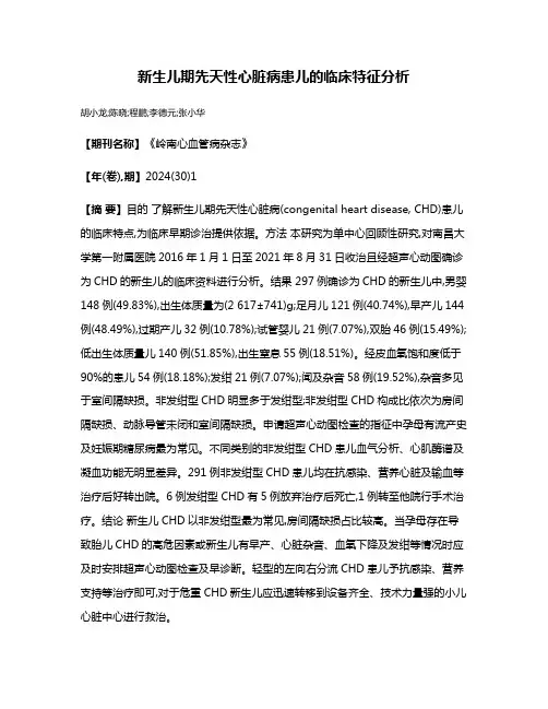 新生儿期先天性心脏病患儿的临床特征分析