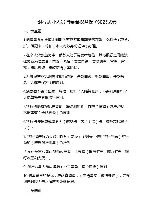 银行从业人员消费者权益保护知识试卷(带答案)