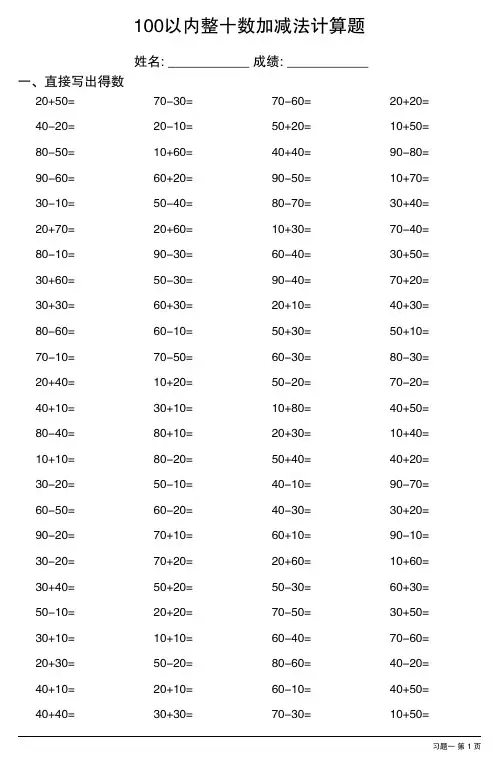 100以内整十数加减法100道口算题(16套)