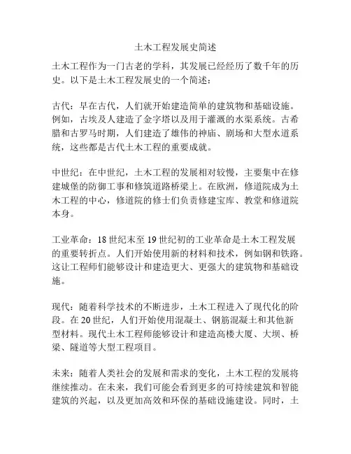 土木工程发展史简述