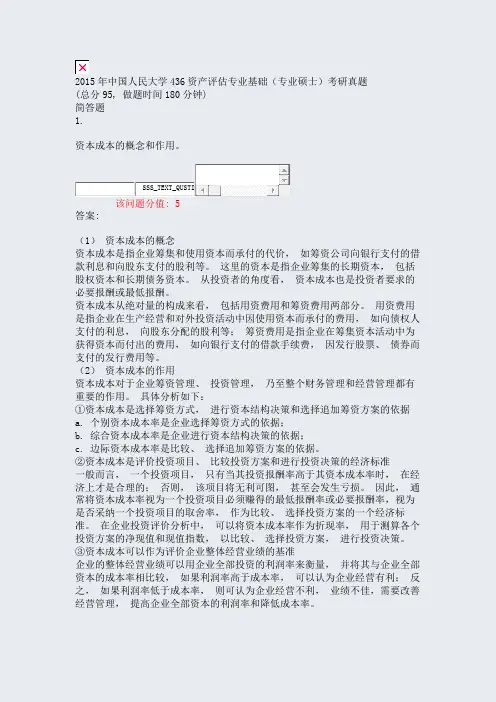 2015年中国人民大学436资产评估专业基础专业硕士考研真题_真题(含答案与解析)-交互