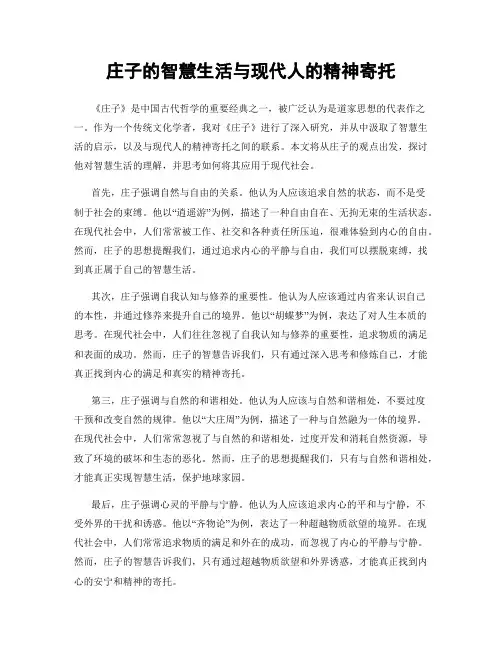 庄子的智慧生活与现代人的精神寄托