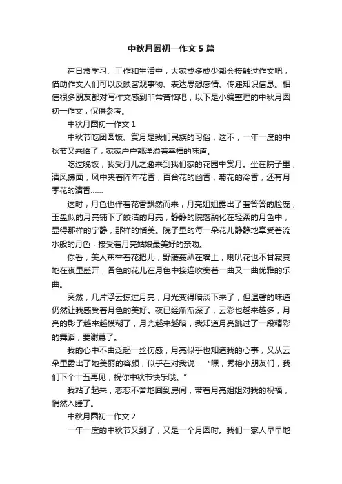 中秋月圆初一作文5篇