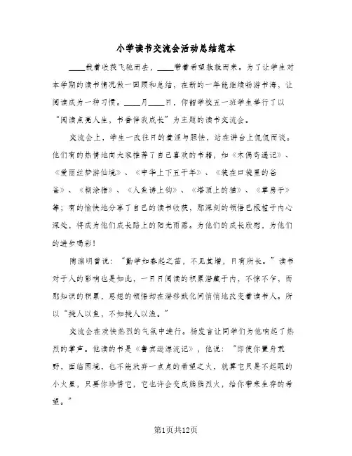 小学读书交流会活动总结范本(6篇)