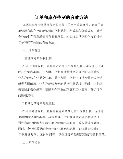 订单和库存控制的有效方法