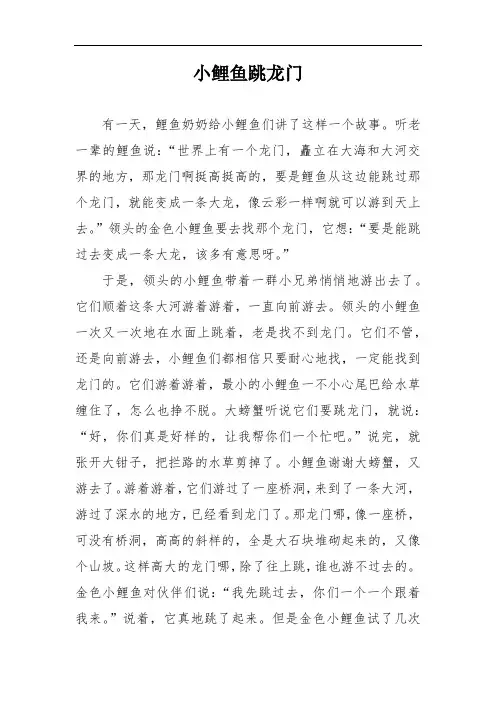 小鲤鱼跳龙门 二年级