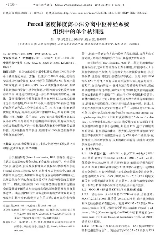Percoll密度梯度离心法分离中枢神经系统组织中的单个核细胞