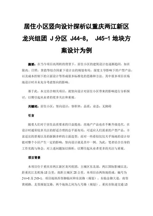居住小区竖向设计探析以重庆两江新区龙兴组团J分区J44-8，J45-1地块方案设计为例