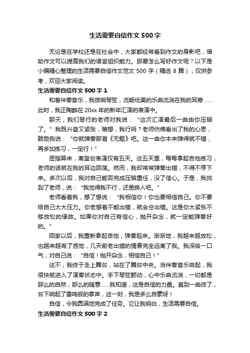 生活需要自信作文范文500字（精选8篇）