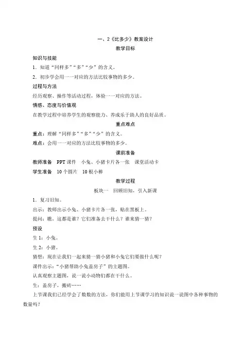 人教版小学一年级数学上册第一单元准备课《比多少》教案设计
