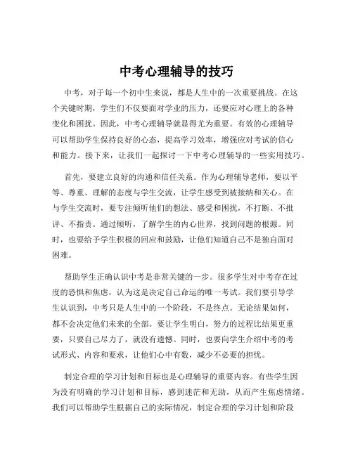 中考心理辅导的技巧